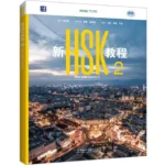 New HSK Course Level 2 (2026 Edition) Xin Jiaocheng Chinese Language Textbook by Fenglan Guo 9787521368048