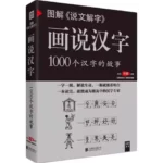 Picturing Chinese characters: 1000 characters story , Ancient Chinese language books Graphic Explain Word Book
