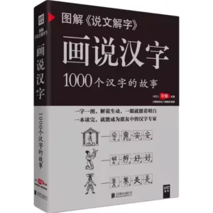 Picturing Chinese characters: 1000 characters story , Ancient Chinese language books Graphic Explain Word Book